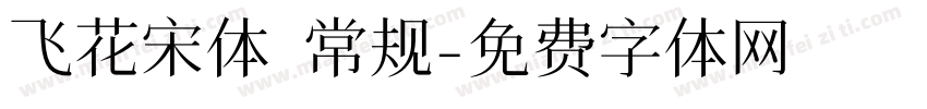 飞花宋体 常规字体转换